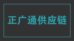 物流运输宜宾冲锋衣设计款式